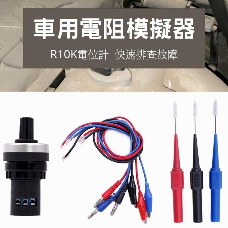 電阻模擬器 可調節汽車傳感器訊號模擬發生器模擬 電阻傳感器 電路維修工具