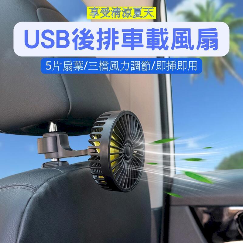 車用後座風扇 USB後排車載風扇