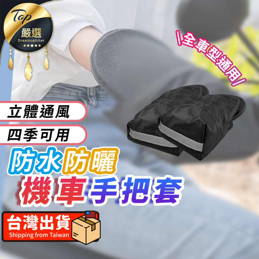 【四季皆適用 立體通風】薄款機車手把套 手把套 立體手把套 防曬防水手把套 防風手把套 耐用 HCSCB1