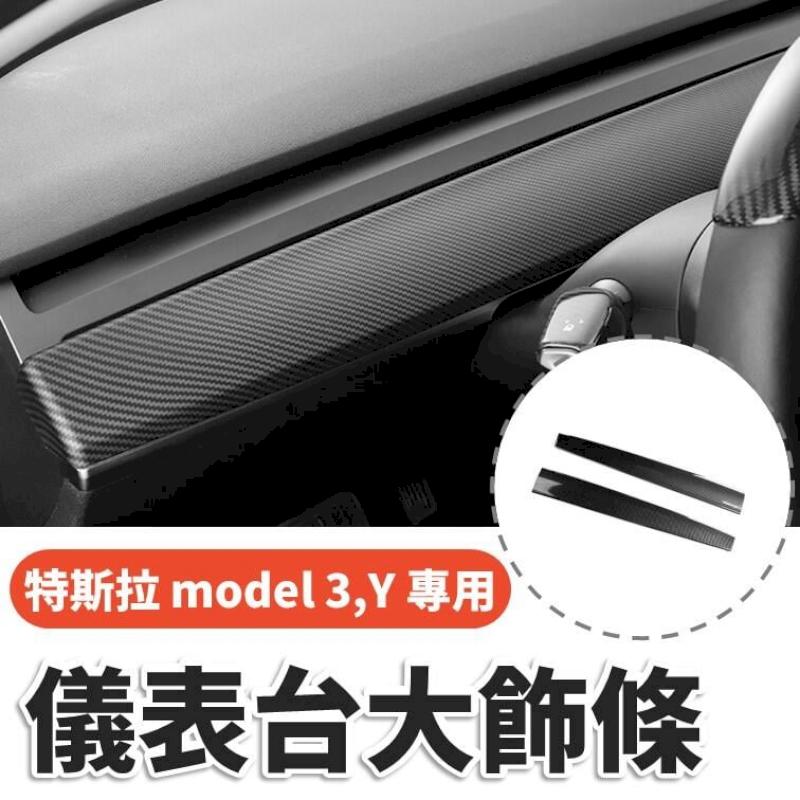 特斯拉 model3 model Y 專用飾板 儀表臺大飾條 保護蓋 特斯拉改裝品 tesla碳纖維改裝 內裝