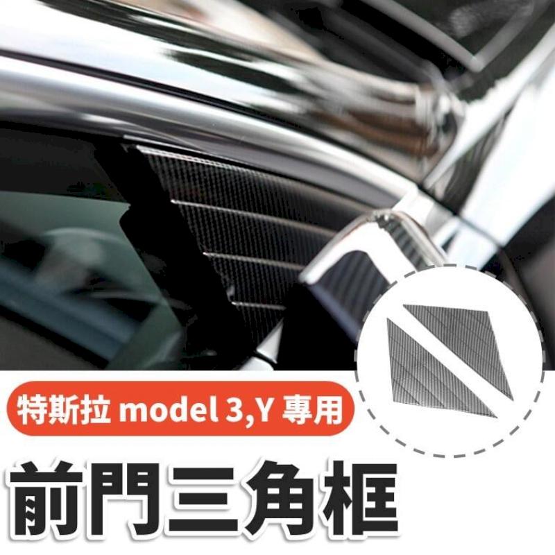 特斯拉 model3 model Y 專用飾板 前門三角框纖維板 保護蓋 特斯拉改裝品 tesla碳纖維改裝 內裝