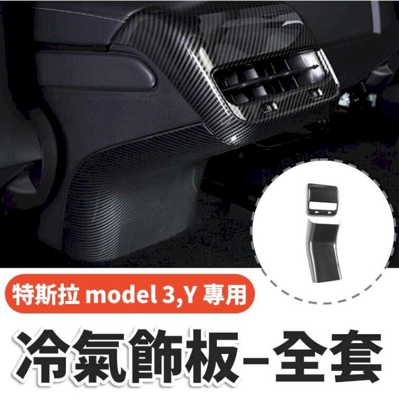 特斯拉 model3 model Y 專用飾板 後座出風口 碳纖維板 保護蓋 特斯拉改裝品 tesla碳纖維改裝 內裝