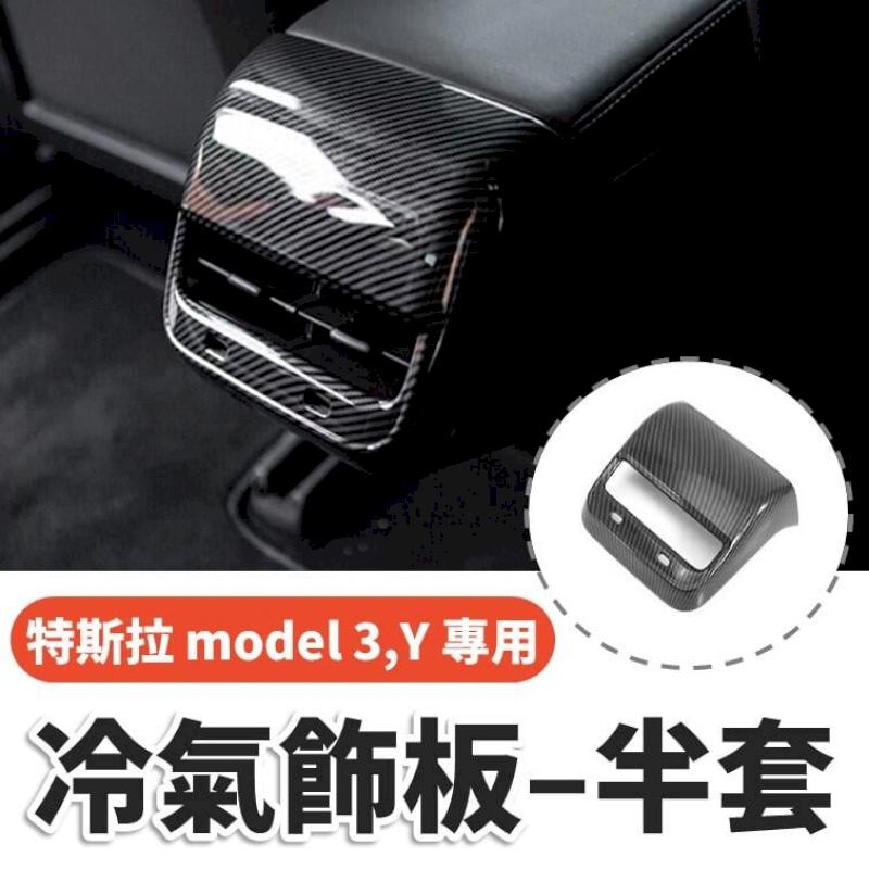 特斯拉 model3 model Y 專用飾板 後座上出風口碳纖維板 保護蓋 特斯拉改裝品 tesla碳纖維改裝 內裝