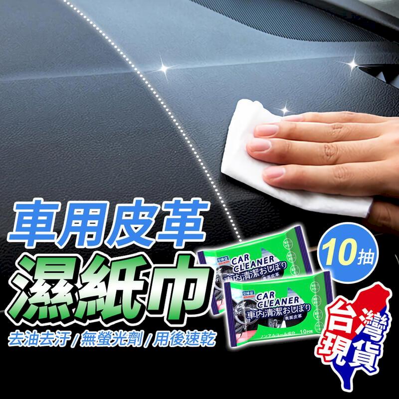 【五入組】車用皮革濕紙巾 車用濕紙巾 座椅清潔 1入10抽