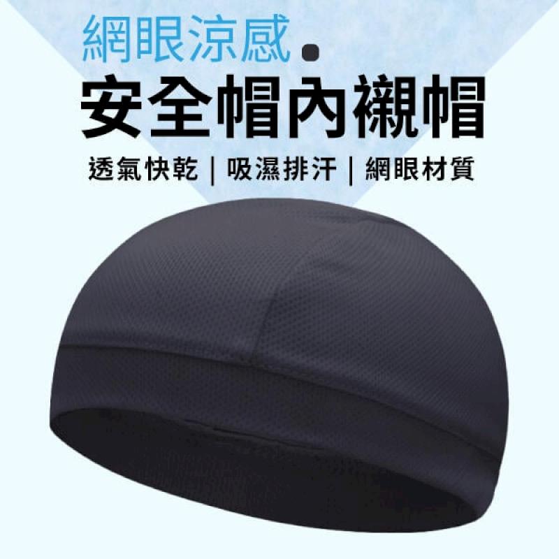 【3入 內襯帽】安全帽內襯帽 透氣網眼 不悶熱 散熱帽墊