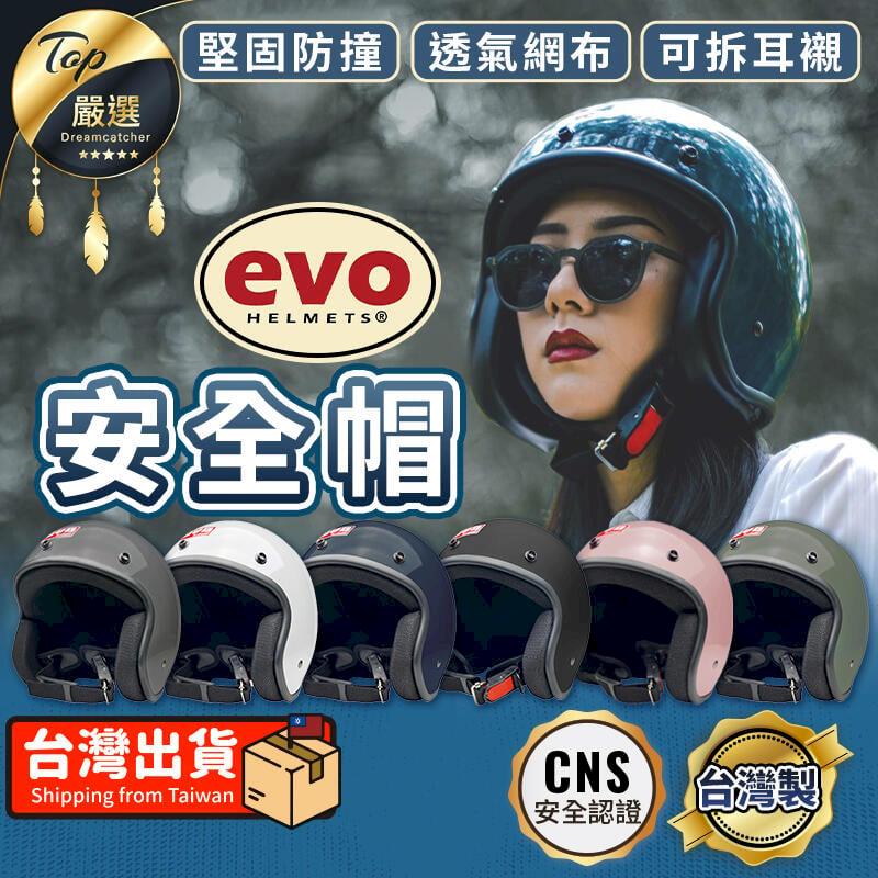 【CNS安全認證】EVO 安全帽 復古安全帽 素色安全帽 TCSD91