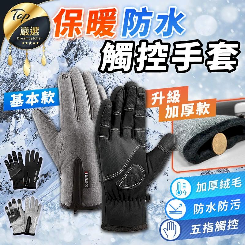 【升級加厚款】觸控手套 機車手套 防水手套 防風手套 HCSA91