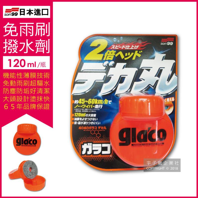 日本SOFT99 glaco免雨刷(巨頭)玻璃驅水劑C239 (120ml)
