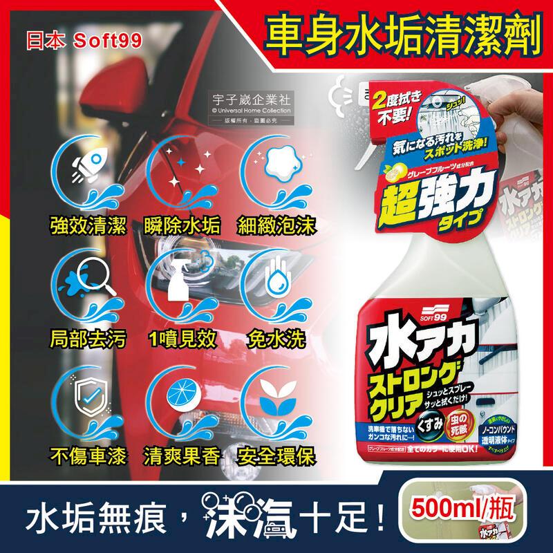 日本Soft99-水垢泡沫清潔劑(W264)葡萄柚香500ml/瓶