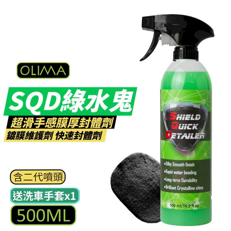 【OLIMA】SQD 綠水鬼 超滑手感膜厚封體劑 鍍膜維護劑