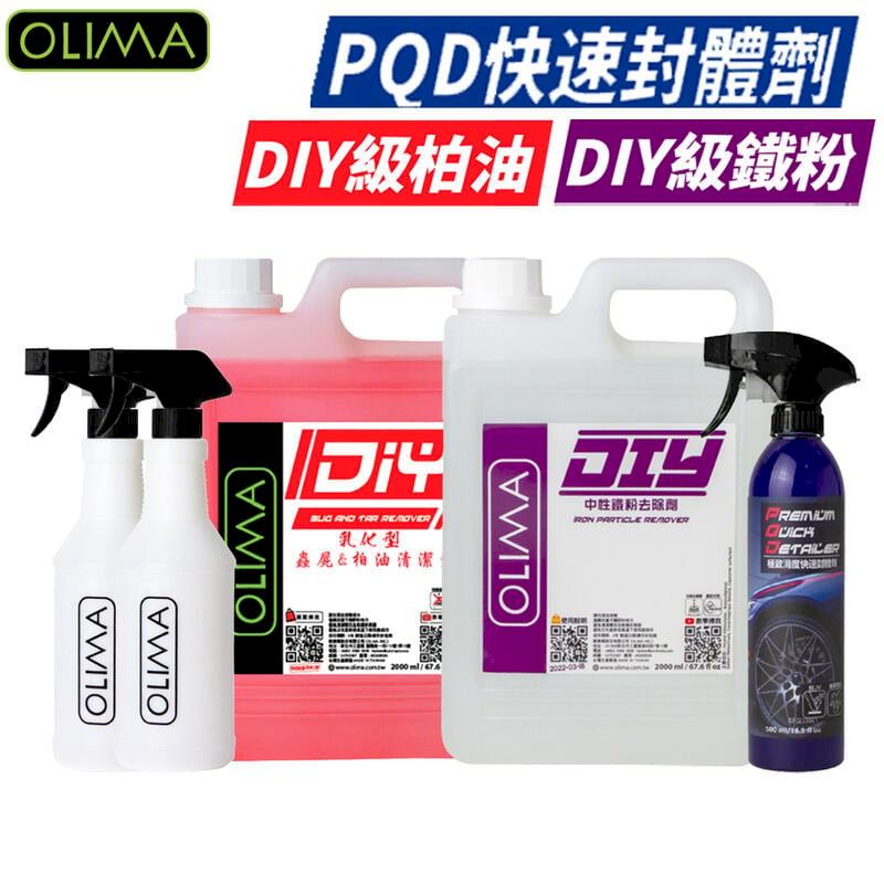 【OLIMA】汽車DIY深層清潔套組 鐵粉+柏油+PQD封體劑