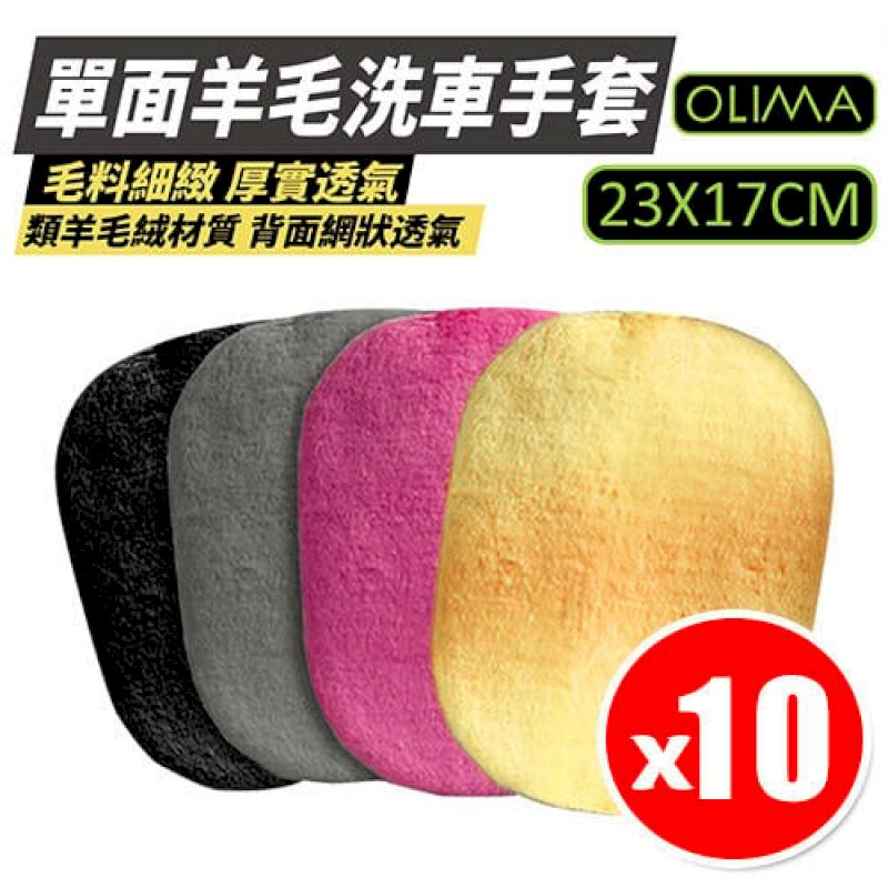 【OLIMA】類羊毛洗車手套 x 10入組 汽車美容DIY