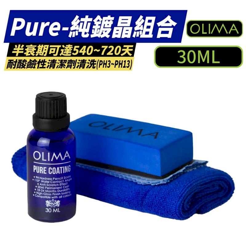 【OLIMA】 PURE COATING 純鍍膜晶組 30ml/瓶