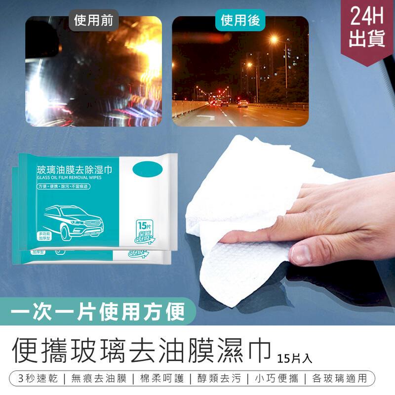 【玻璃去油膜濕巾-10包入】去油膜清潔劑I【AB1367】