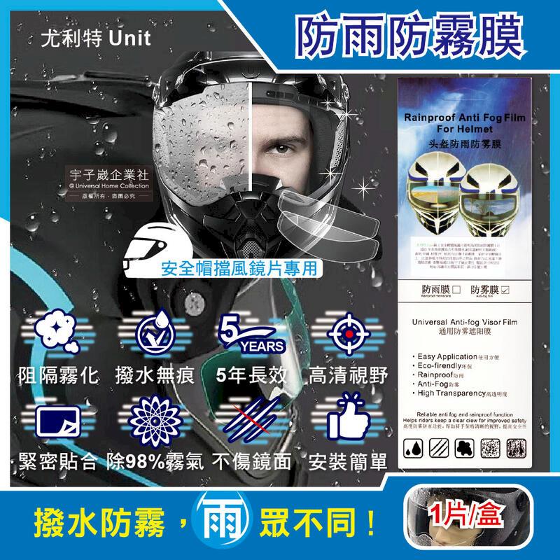 尤利特Unit-騎士安全帽擋風鏡片透明高清防雨防霧膜1片/盒