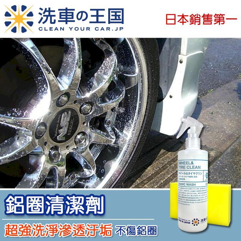 日本洗車王國 鋁圈輪胎清潔劑 鹼性 300ml