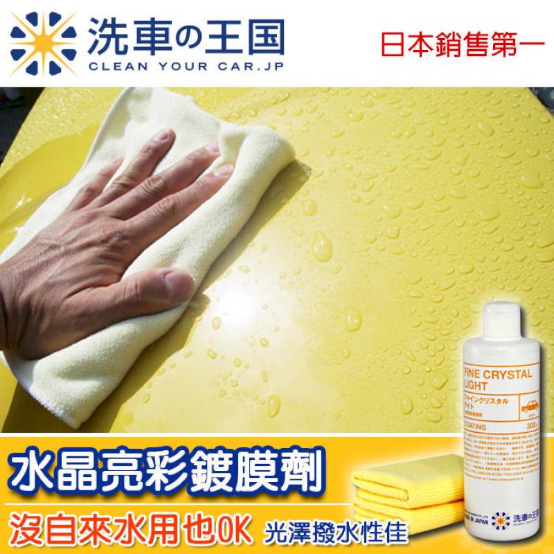 日本洗車王國 水晶亮彩鍍膜劑(自助洗車場推薦使用) 300ml