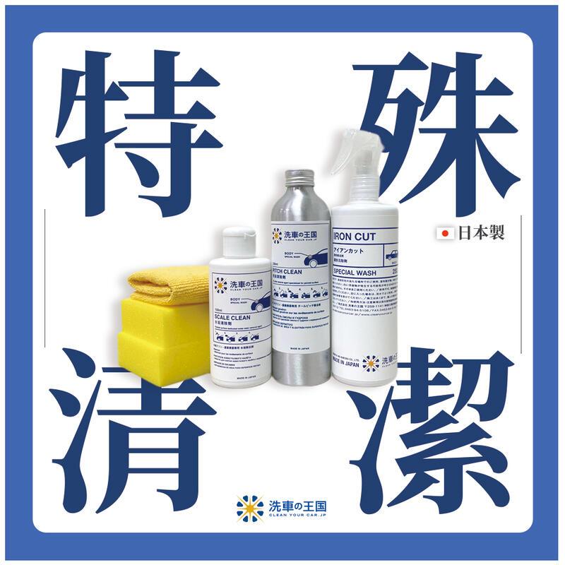 日本洗車王國 車身特殊清潔組合 (水垢+鐵粉+柏油清除劑)