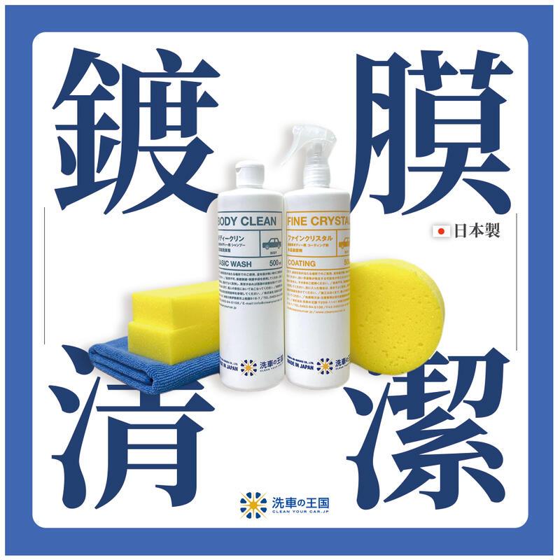 日本洗車王國 車身清潔鍍膜組合 (水晶鍍膜劑+超濃縮洗車精 500ml)