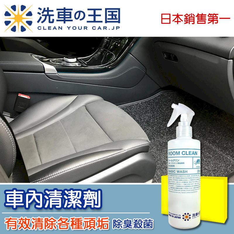 日本洗車王國 車內清潔劑 250ml