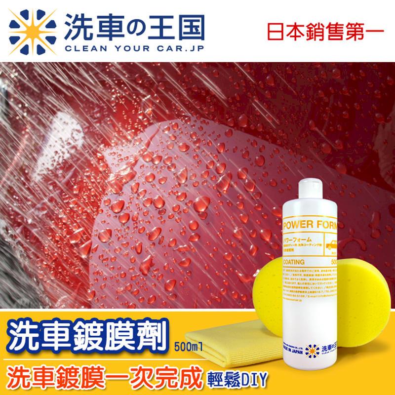 【二入組】日本洗車王國 洗車鍍膜劑 洗車+鍍膜一次完成 250ml