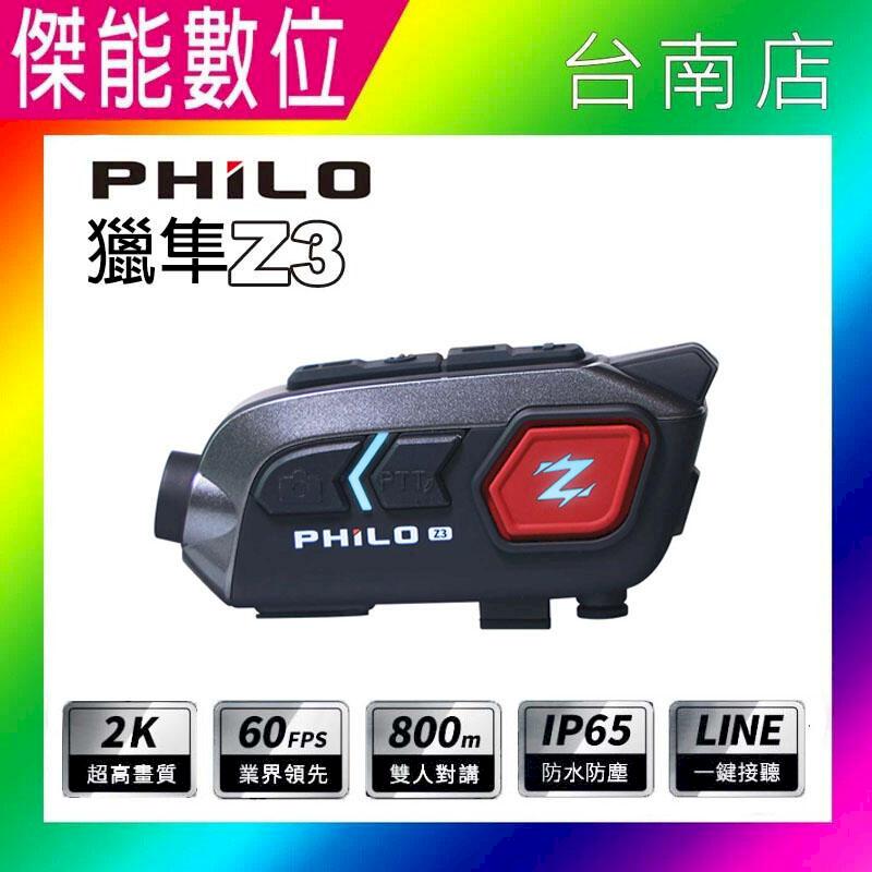 Philo 飛樂 獵隼Z3【贈64G記憶卡】安全帽藍芽對講行車記錄器