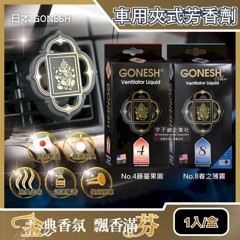 (10盒)日本GONESH-汽車空調冷氣出風口專用夾式芳香劑