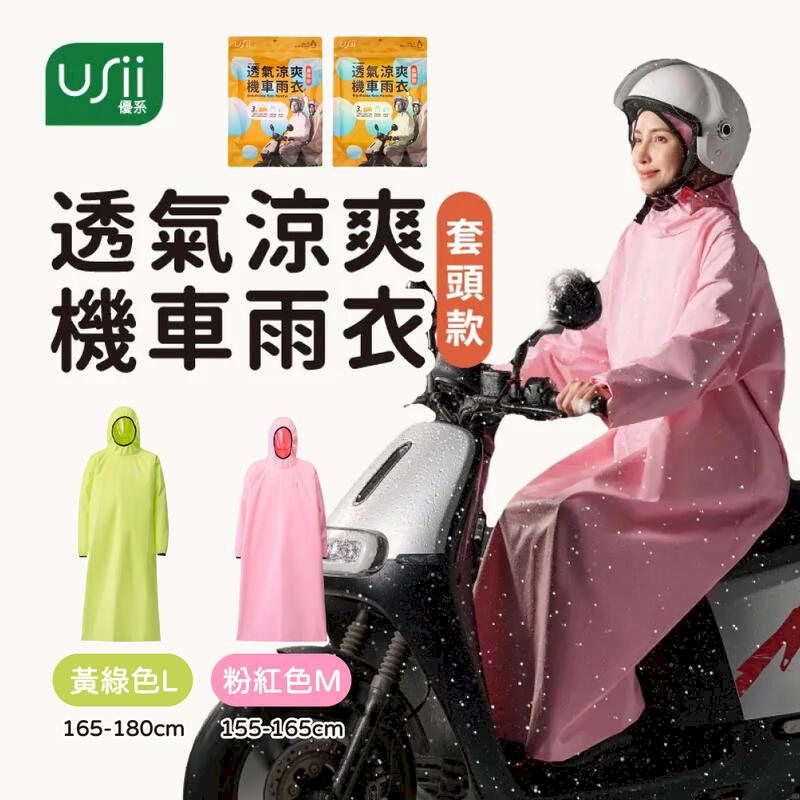 Usii 透氣涼爽機車雨衣 套頭款 套頭式雨衣 USii-BR015