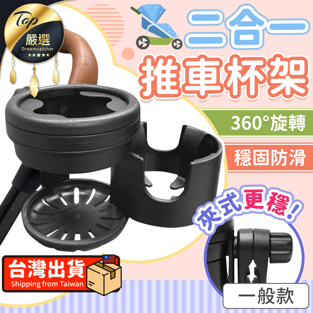 【一般-夾式款】嬰兒推車杯架 二合一推車杯架 飲料架 HNTE71