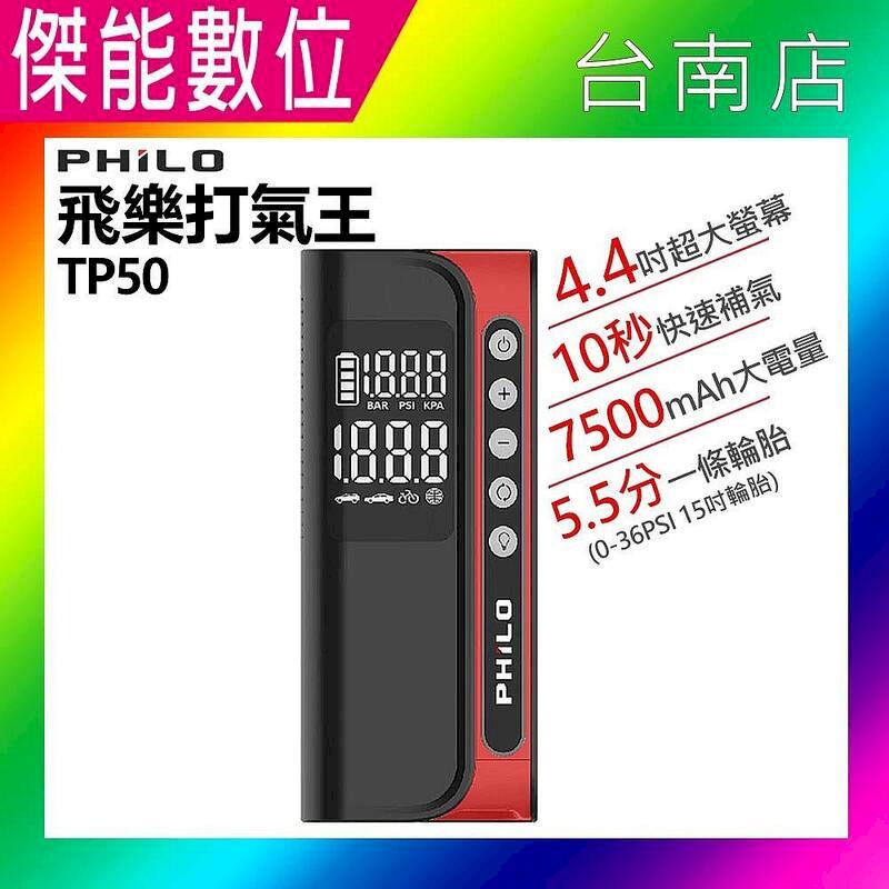 PHILO 飛樂 TP50 飛樂打氣王 急速充氣 無線電動打氣機