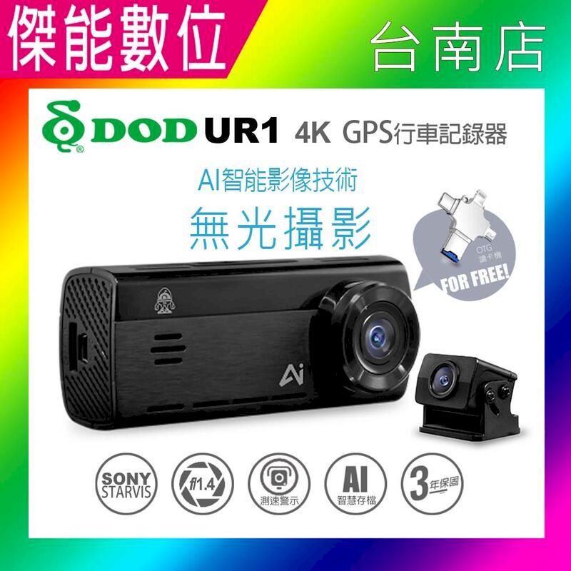 DOD UR1【贈128G+OTG讀卡機】4K GPS 雙鏡頭行車記錄器