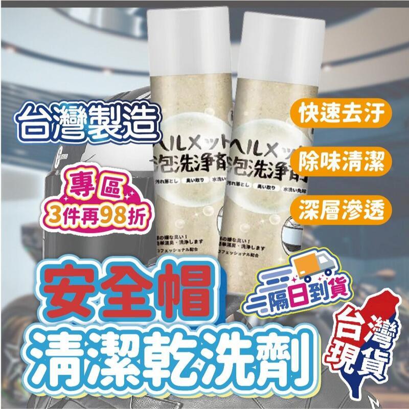 【安全帽乾洗慕斯】安全帽泡泡洗 安全帽慕斯 【DO290】