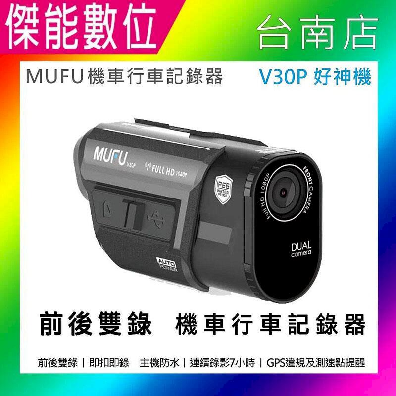 MUFU V30P 好神機 【贈128G+原廠收納盒+鏡頭貼+拭鏡布】GPS 前後雙錄機車行車記錄器