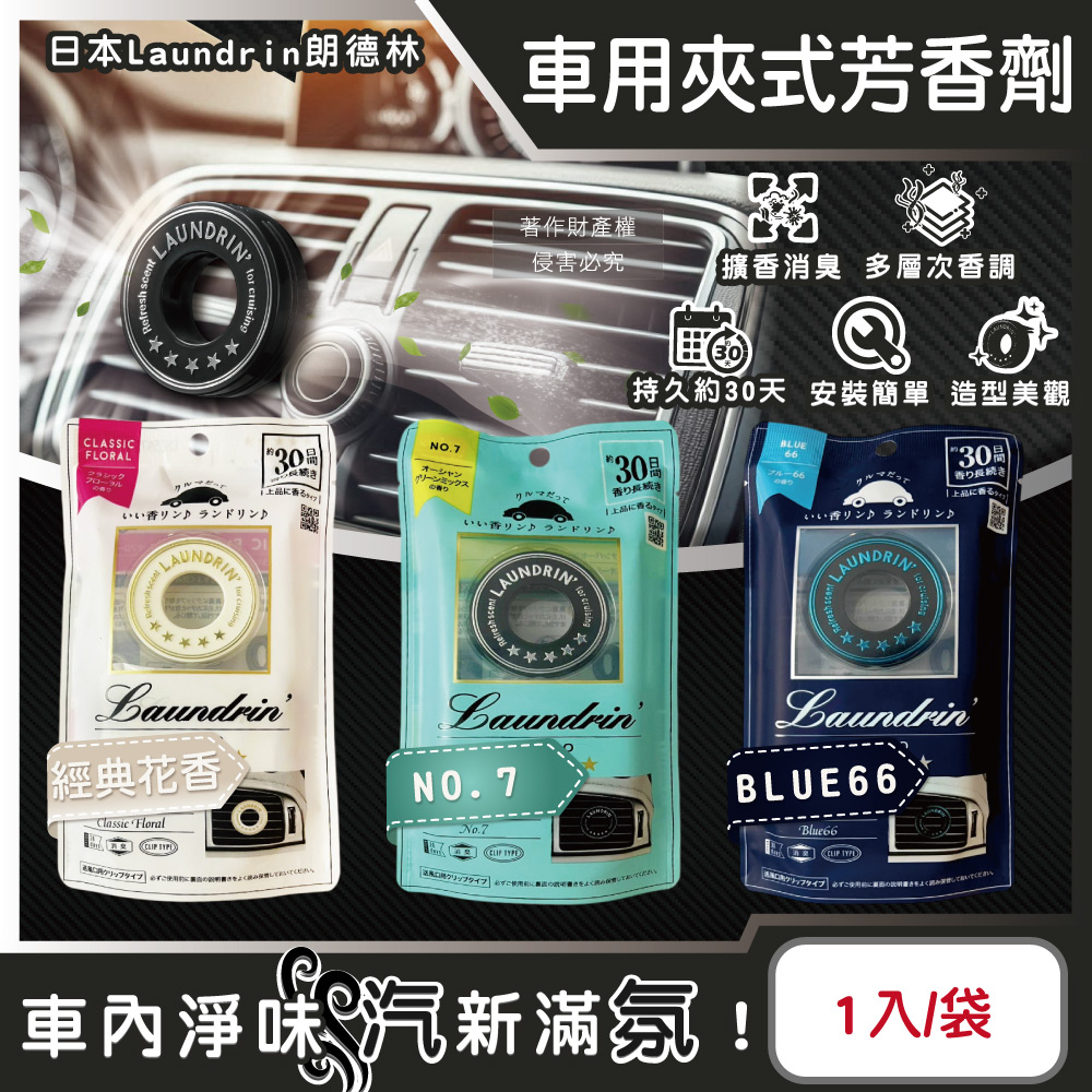 日本Laundrin朗德林-TOKYO車用夾式消臭芳香劑1入袋裝