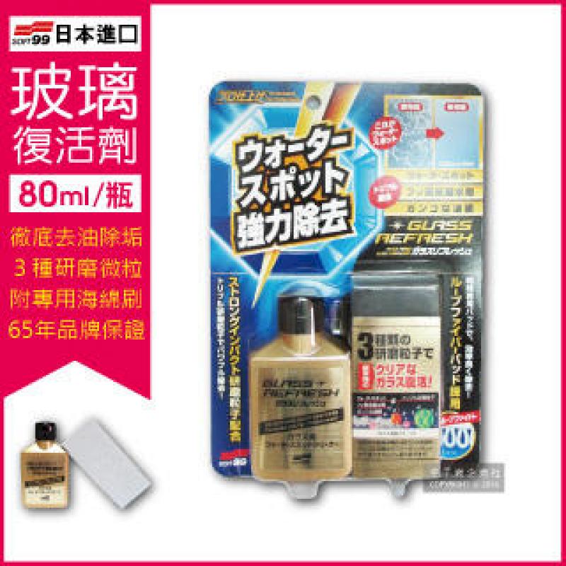 (3盒)日本SOFT99 超強力去水垢玻璃復活劑金瓶C299 (80ml)