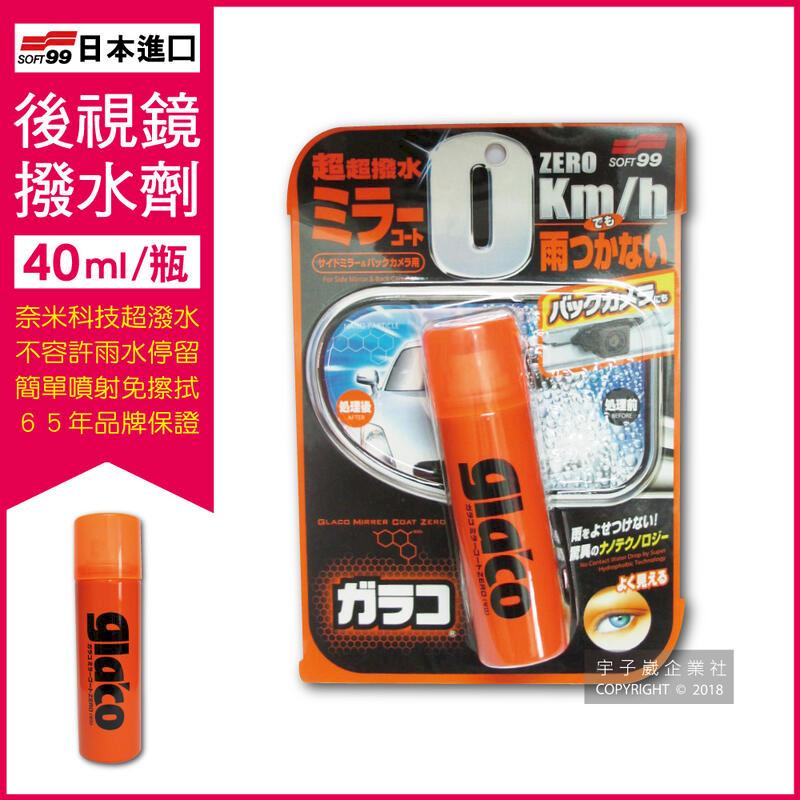 (2盒)日本SOFT99 後視鏡撥水劑倒車鏡專用奈米驅水劑(C297)40ml