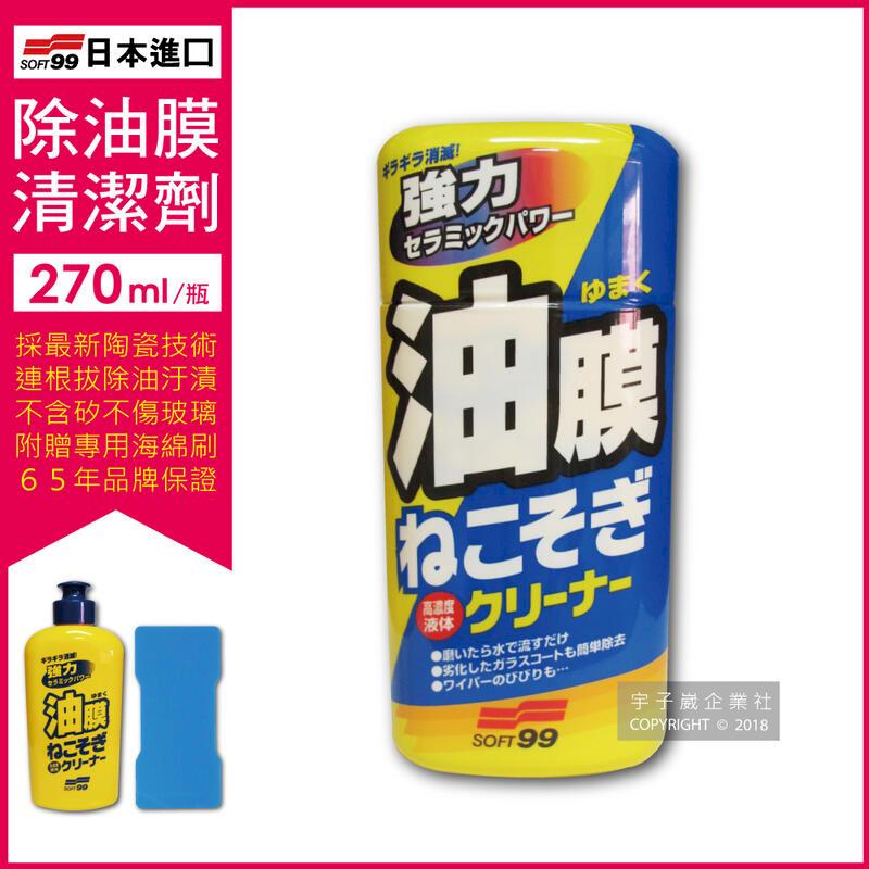 (2盒)日本SOFT99連根拔除強力除油膜清潔劑C238 (270ml)