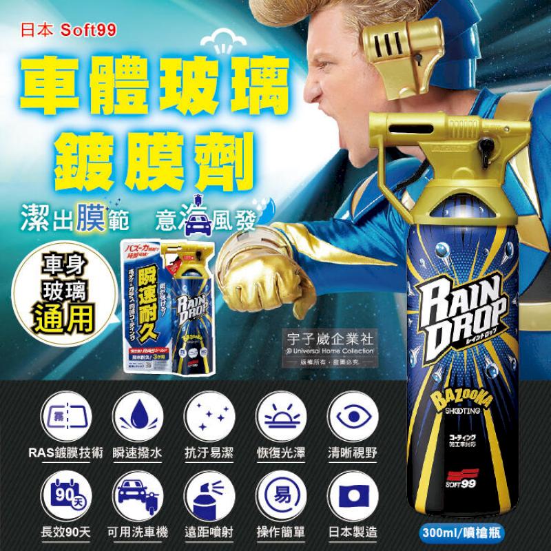 日本Soft99-Rain Drop防汙車體玻璃鍍膜劑(W310)300ml/噴槍瓶