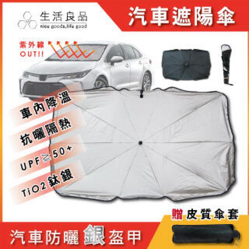 (5入)生活良品-車用前檔摺疊傘汽車擋風玻璃遮陽板(附皮質傘套)