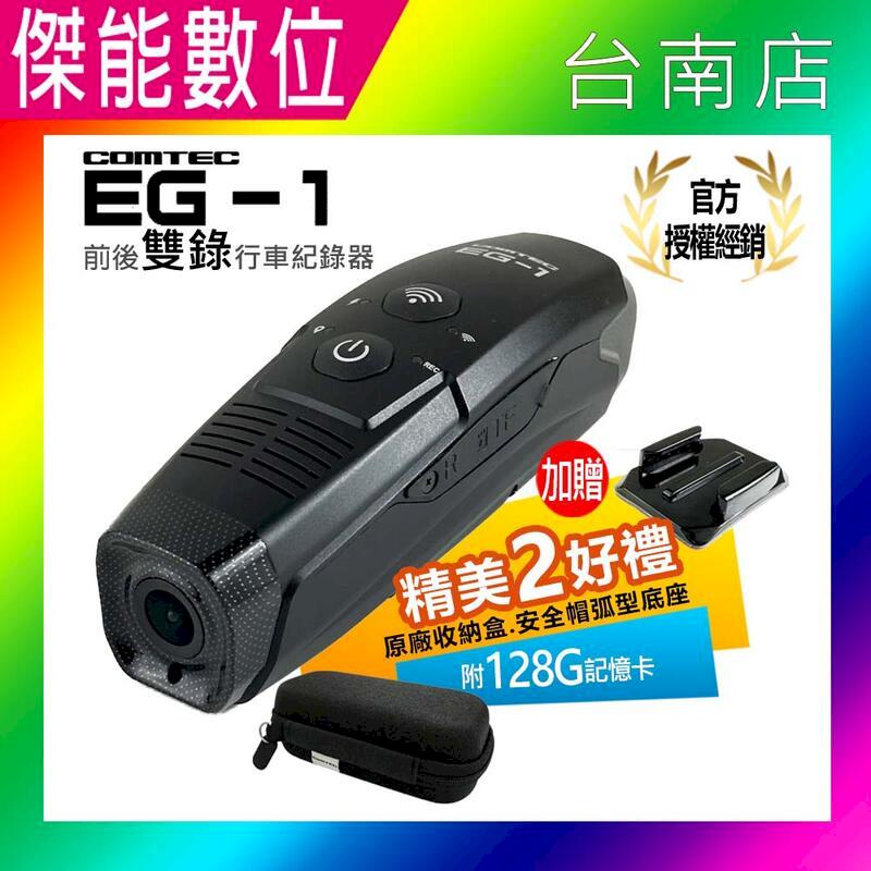 COMTEC EG-1【贈128G+原廠收納盒+黏貼底座】安全帽行車記錄器