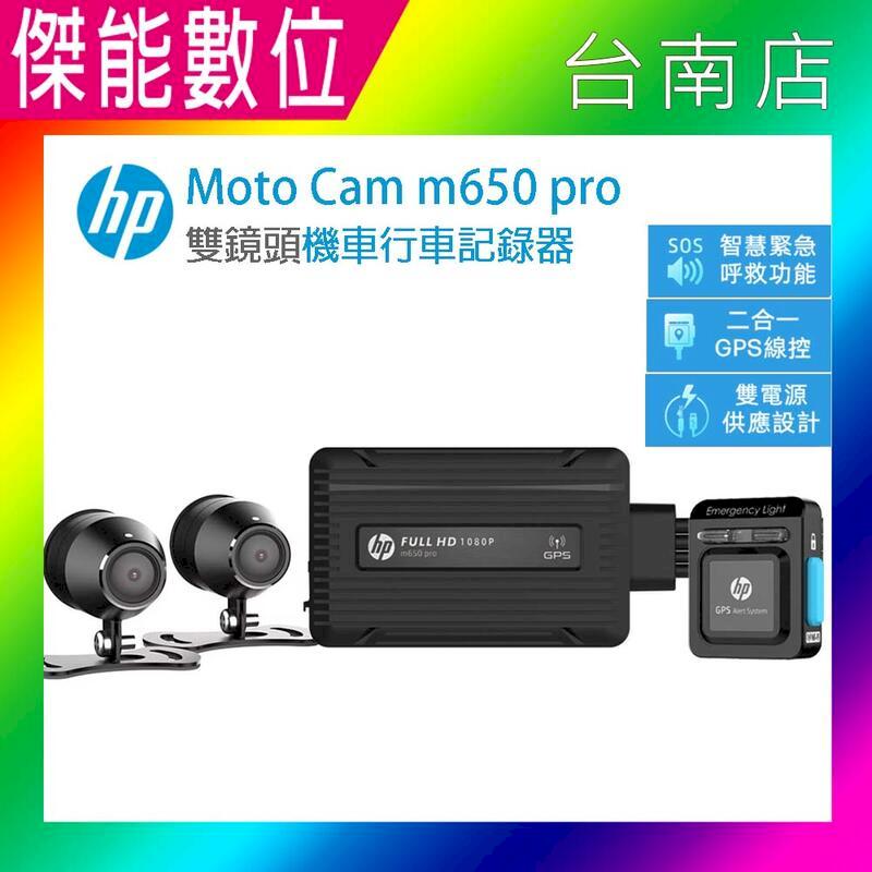 HP惠普 m650 pro【贈128G+車牌架+拭鏡布】高畫質數位機車行車記錄器