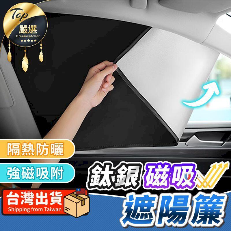 【鈦銀磁吸遮陽簾-主駕】汽車遮陽簾 汽車遮陽 車用遮陽簾 HCID81