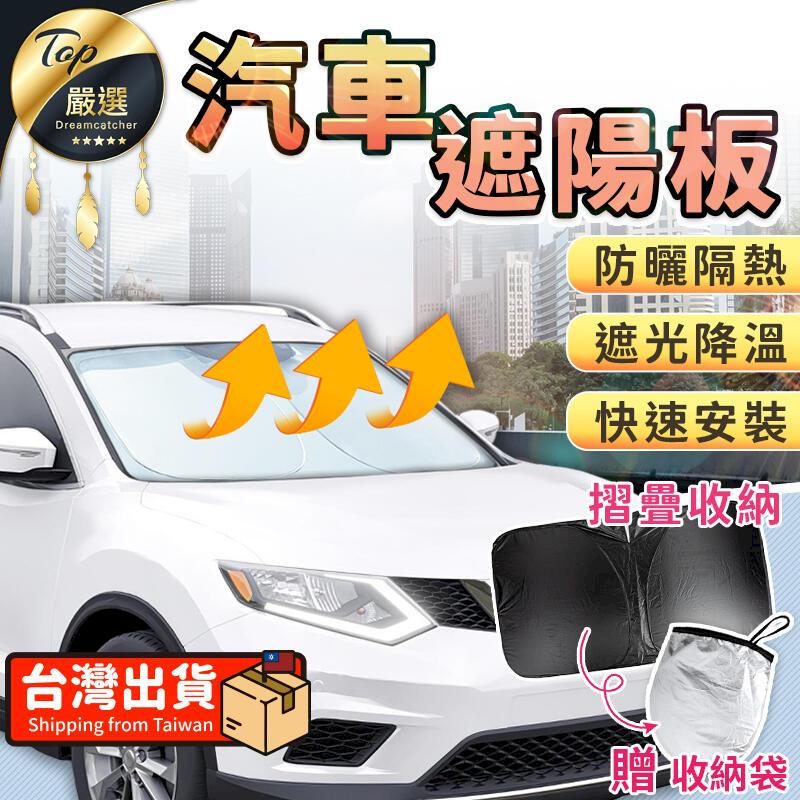 【摺疊遮陽板-小款】汽車遮陽 車用遮陽傘 擋風玻璃遮陽 HCID71
