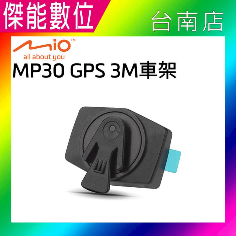 MIO MP30 GPS 3M車架【單入組】安全帽黏貼支架 黏貼車架 原廠配件