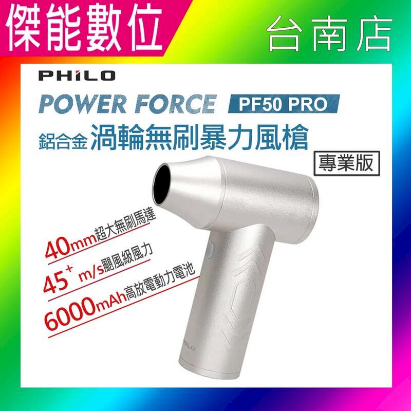 PHILO 飛樂 PF50 Pro POWER FORCE 渦輪無刷暴力風槍