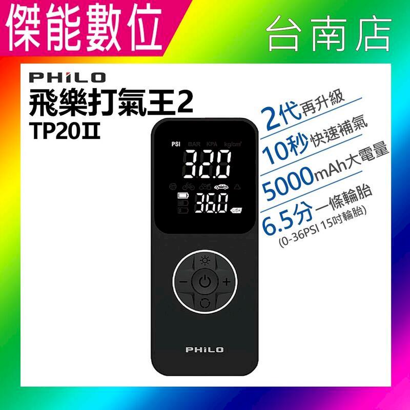 PHILO 飛樂 打氣王2 TP20 急速無線電動打氣機