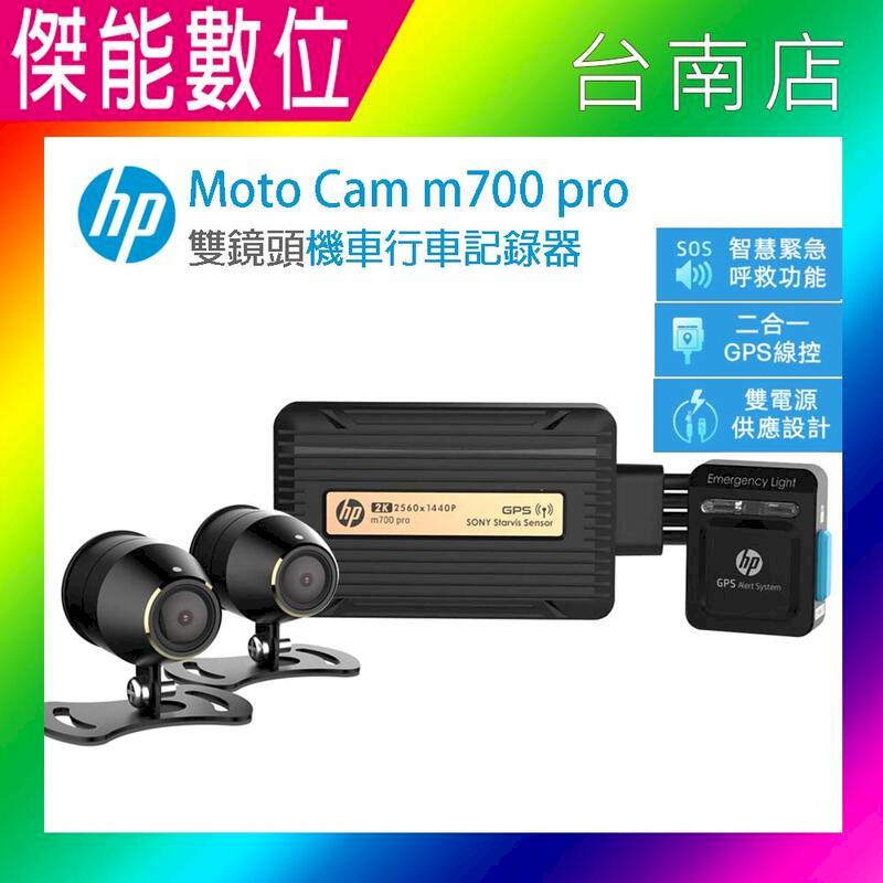 HP惠普 m700 pro【贈64G+2好禮】雙2K高畫質數位 機車行車記錄器