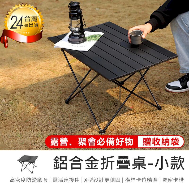 【超耐重! 鋁合金折疊桌小款*贈收納袋】折疊桌 摺疊桌 露營折疊桌 鋁合金折疊桌 野餐桌 戶外桌AB1098