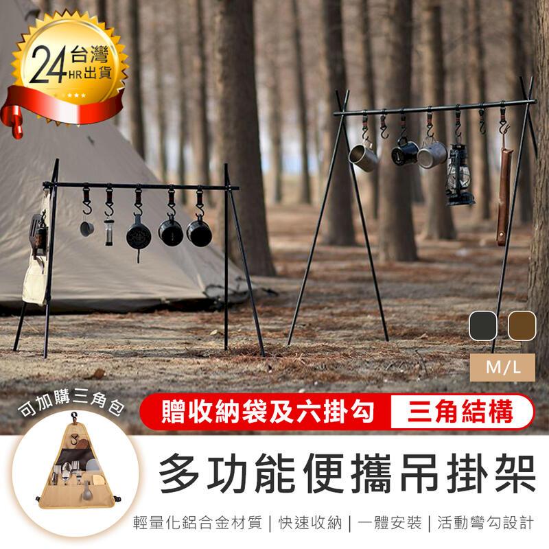 【原家居】贈收納袋和掛勾!多功能鋁合金吊掛架-M (A字架 三角架 置物架 衣物架 露營吊掛架)【AB1148】