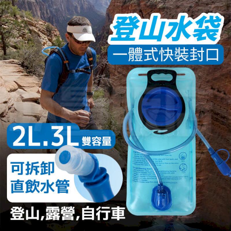 登山水袋 2L【大口徑 清潔方便】提水袋 飲水袋 運動水袋 水囊 水壺 水袋 戶外 登山用品